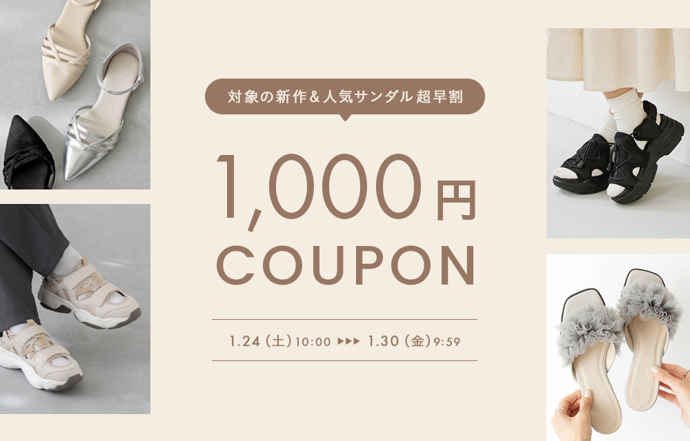 新作＆人気サンダルに使える1000円OFFクーポン
