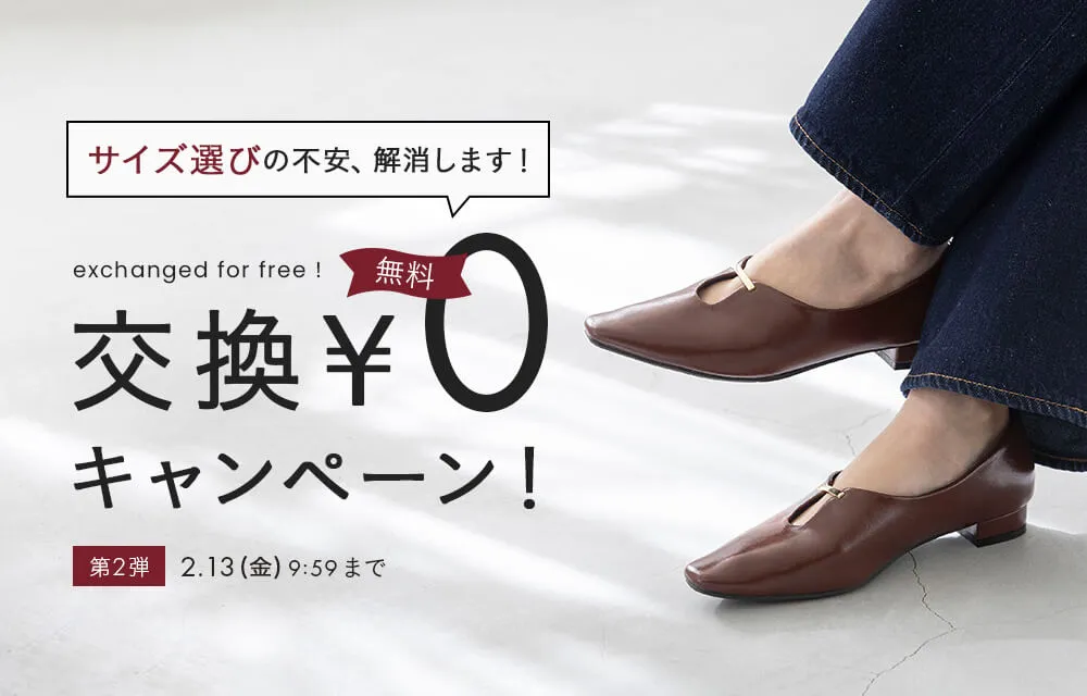 交換無料イベント開催中
