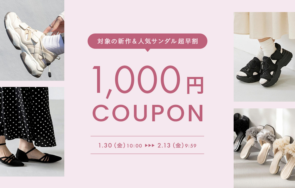 超早割！サンダル1000円OFFクーポン