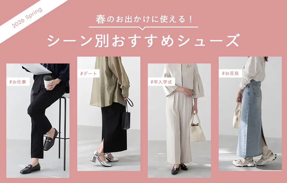 春のシーン別おすすめシューズ