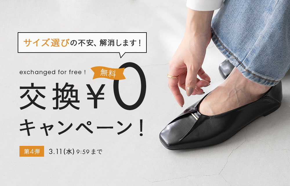 交換無料イベント開催中