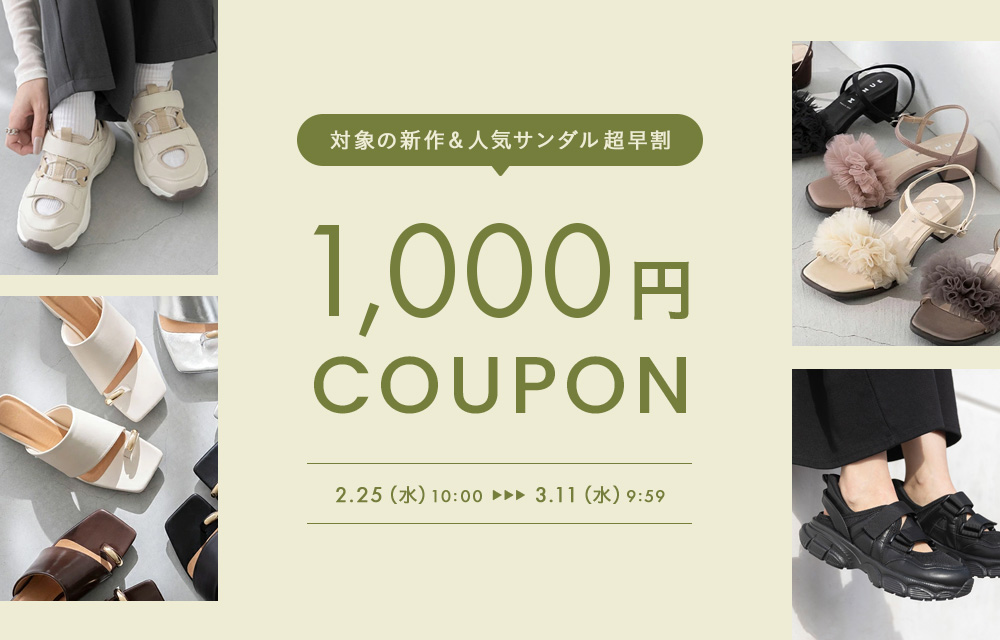 超早割！サンダル1000円OFFクーポン