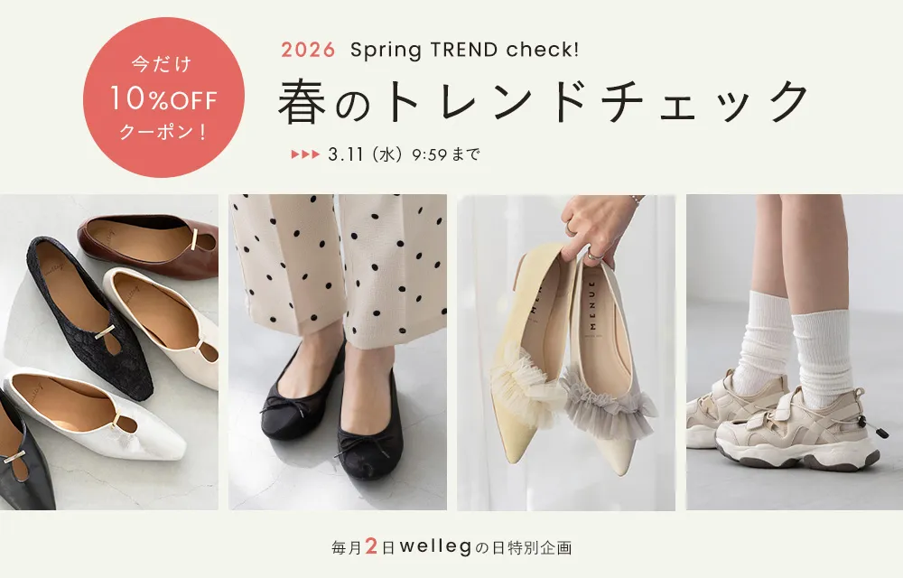 2026年春トレンドチェック