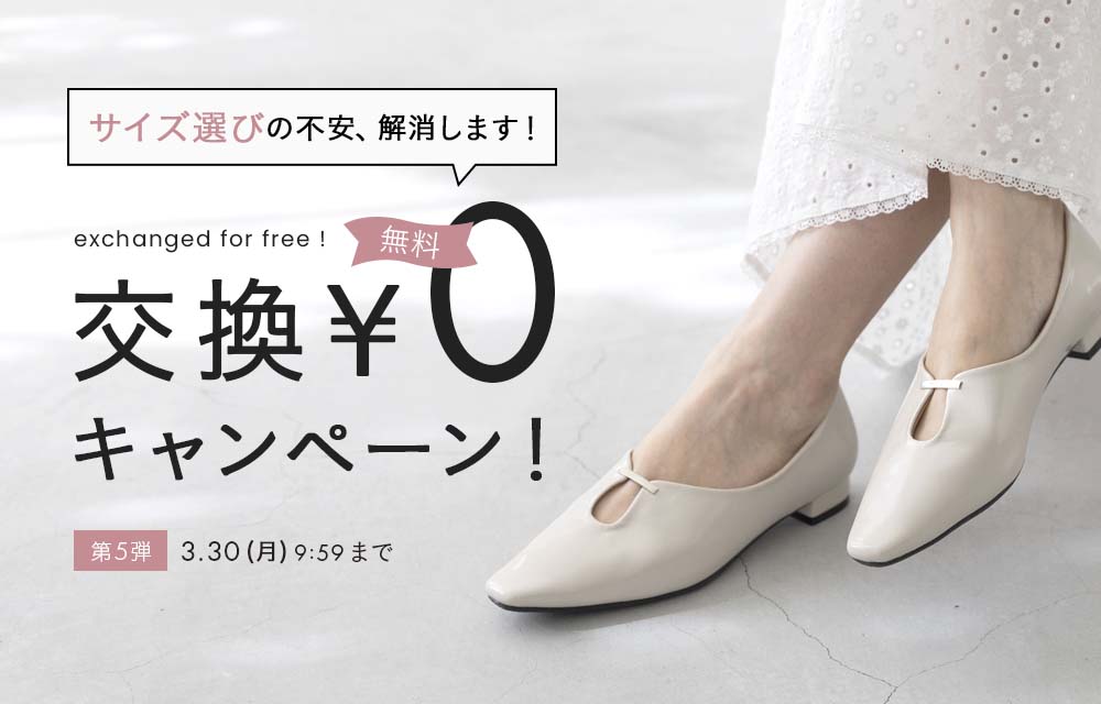 交換無料イベント開催中