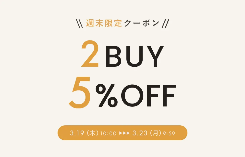 2BUY5％OFFクーポン