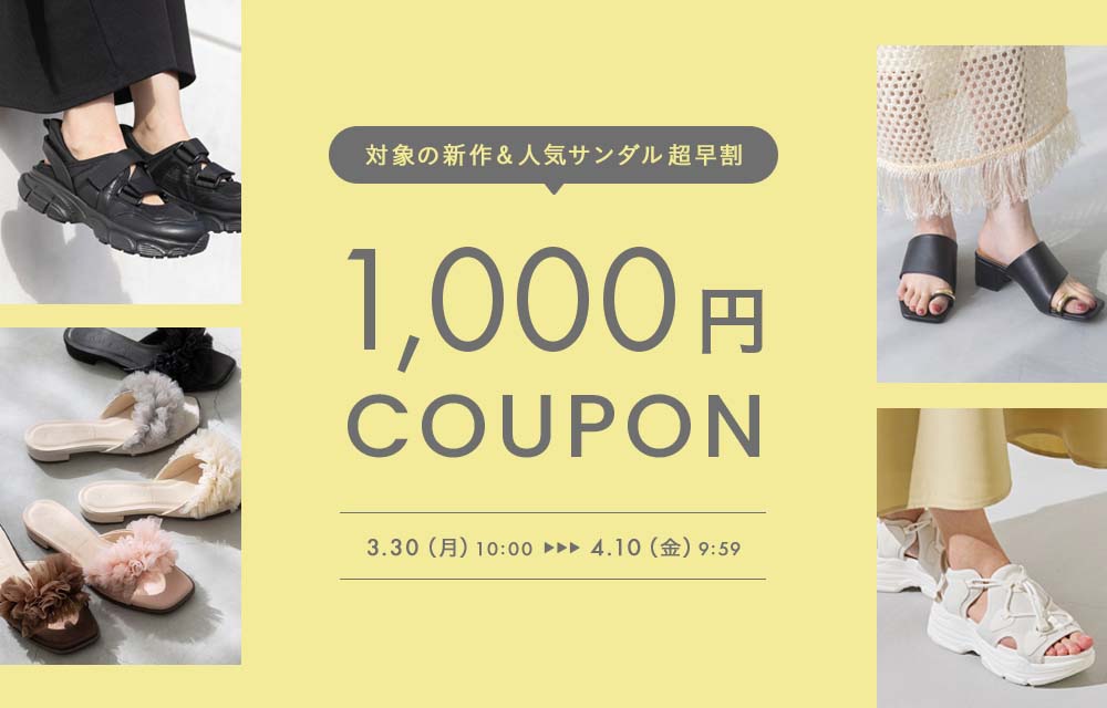 超早割！サンダル1000円OFFクーポン