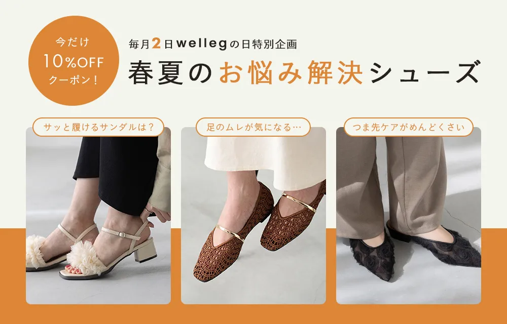 春夏のお悩み解決シューズ