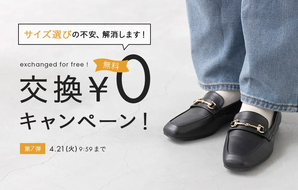 交換無料イベント開催中