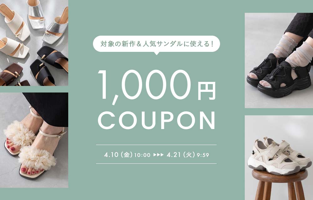 超早割！サンダル1000円OFFクーポン