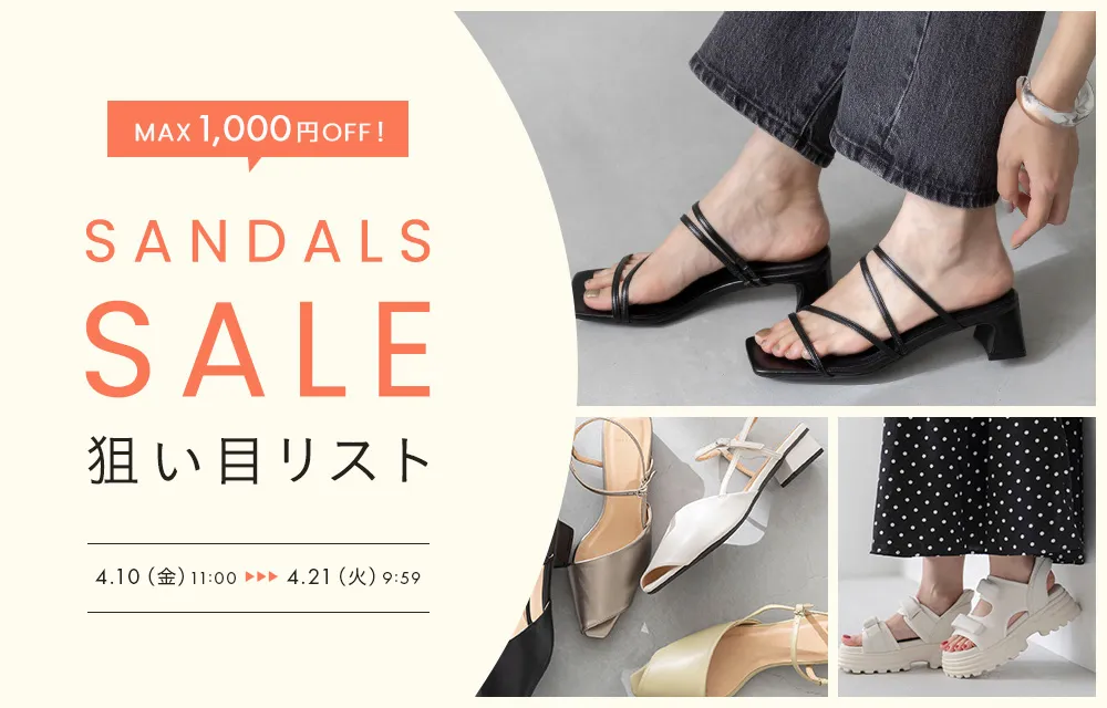 サンダルセール狙い目リスト