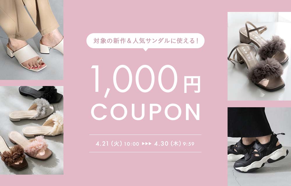 サンダル1000円OFFクーポン