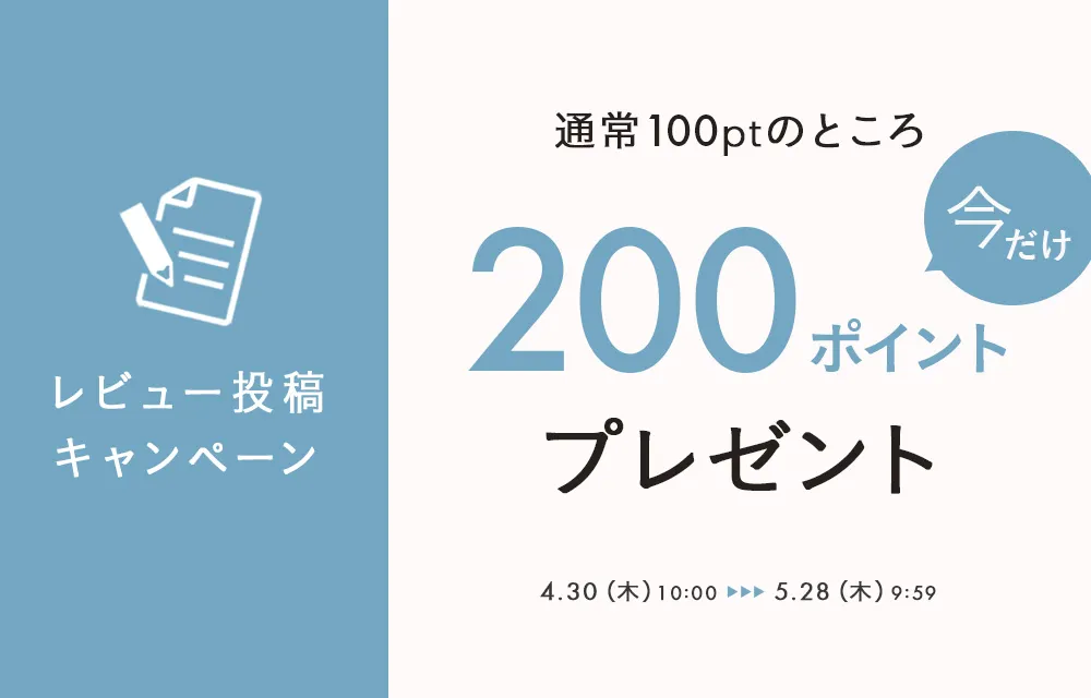 レビューポイントアップキャンペーン
