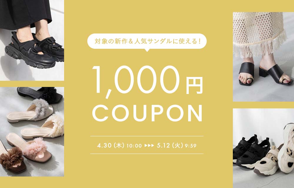 サンダル1000円OFFクーポン