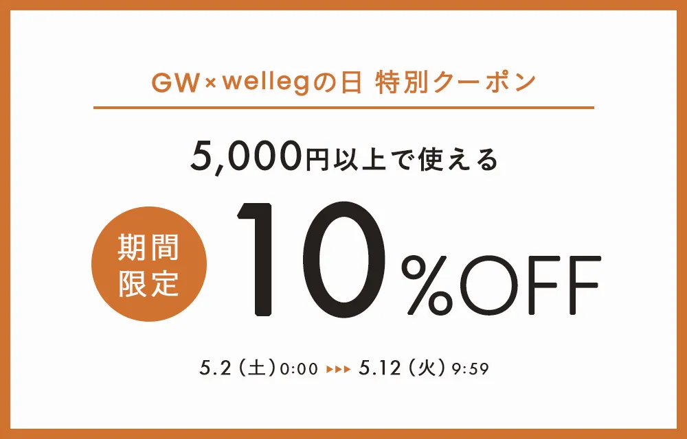 wellegの日限定！10％OFFクーポン