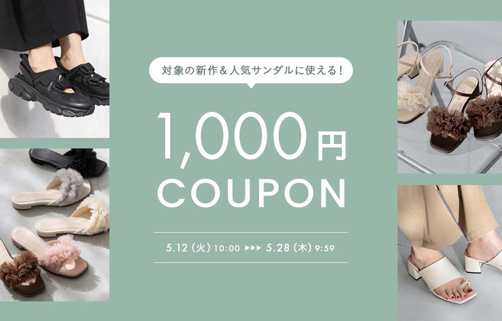 サンダル1000円OFFクーポン