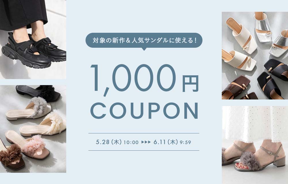 サンダル1000円OFFクーポン