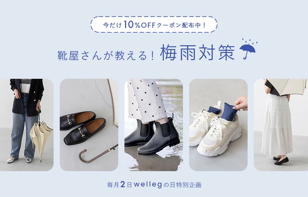 靴屋さんが教える！梅雨対策