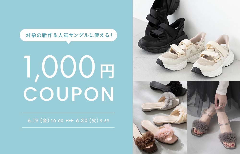 サンダル1000円OFFクーポン