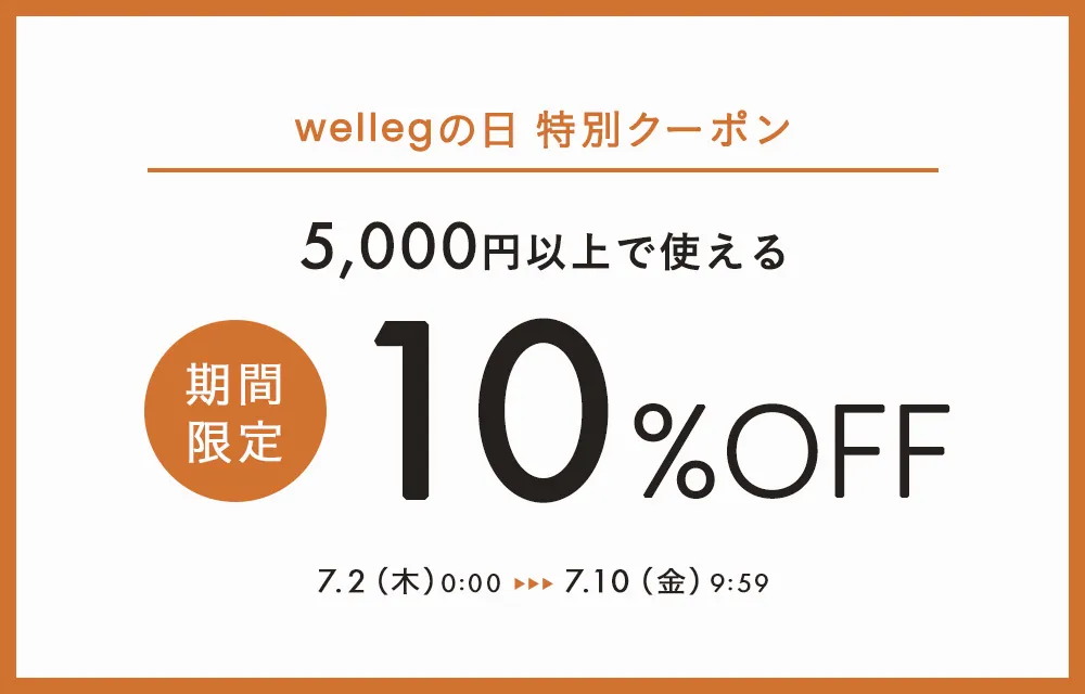 wellegの日限定！10％OFFクーポン