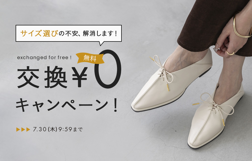 交換無料キャンペーン
