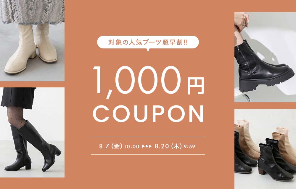 超早割ブーツ1000円OFFクーポン