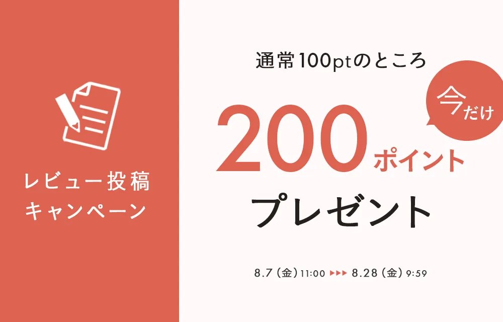レビューポイント2倍！