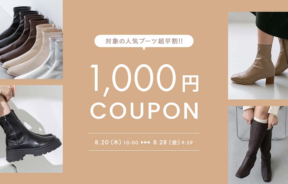 超早割ブーツ1000円OFFクーポン