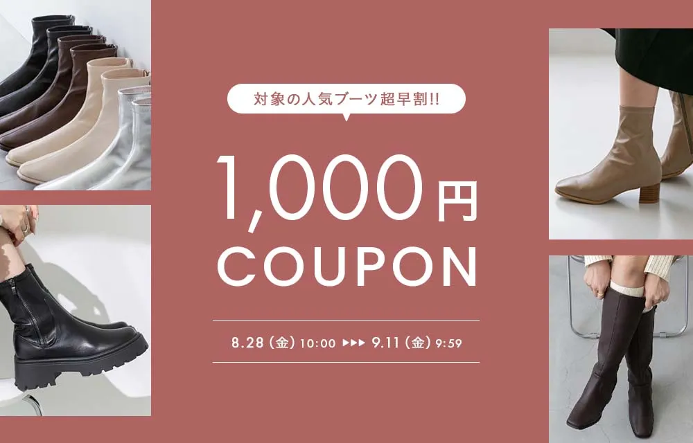 超早割ブーツ1000円OFFクーポン