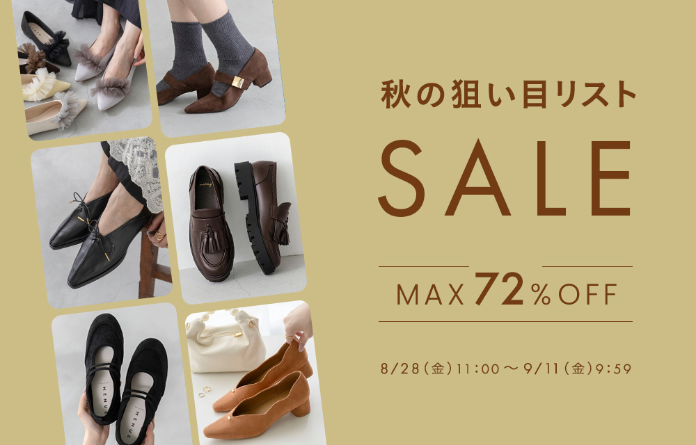 秋の狙い目リストセール