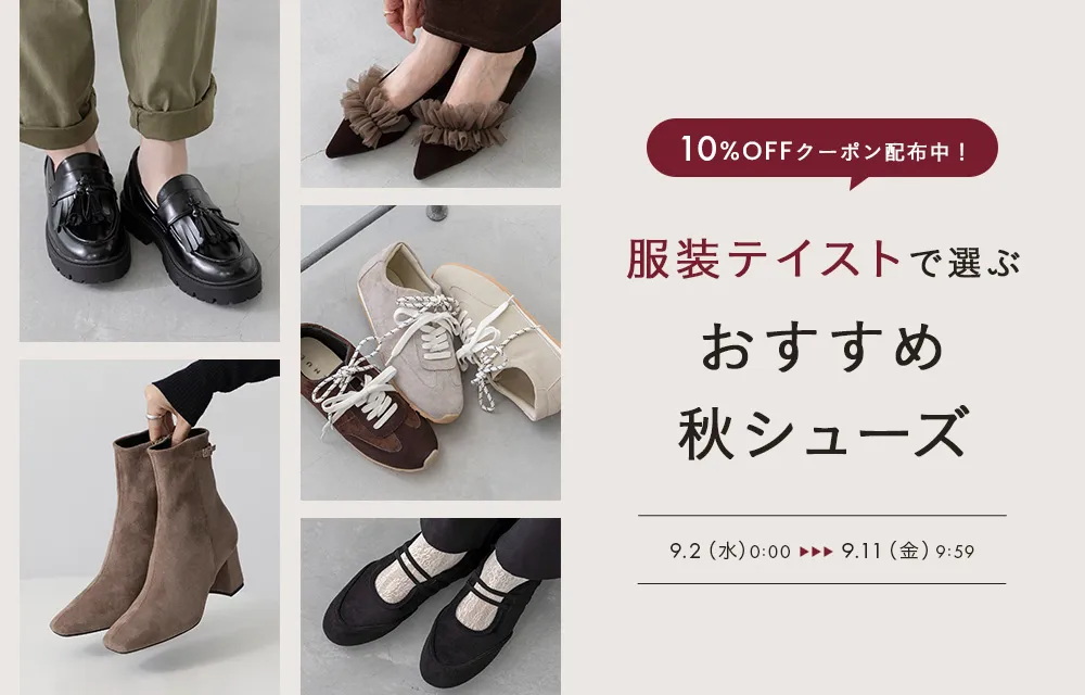 服装テイスト別おすすめ秋シューズ