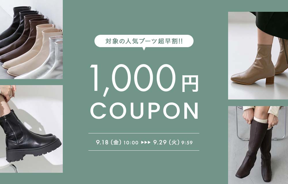 超早割ブーツ1000円OFFクーポン