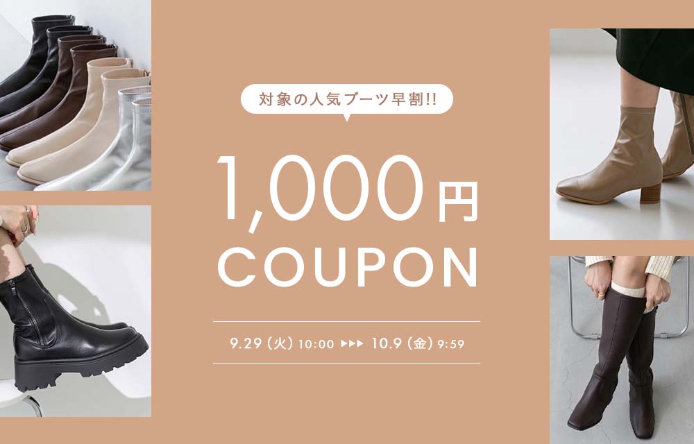 超早割ブーツ1000円OFFクーポン