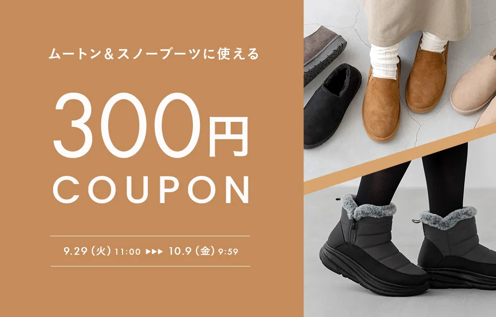 ムートン&スノーブーツ300円OFFクーポン