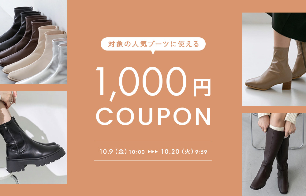 ブーツ1000円OFFクーポン