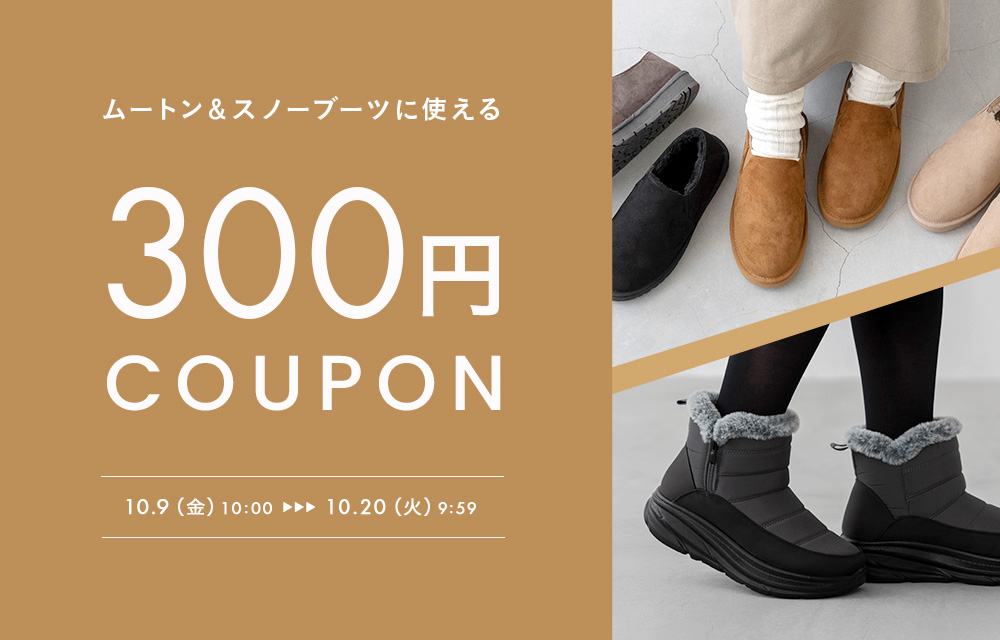 ムートン＆スノーブーツ300円OFFクーポン
