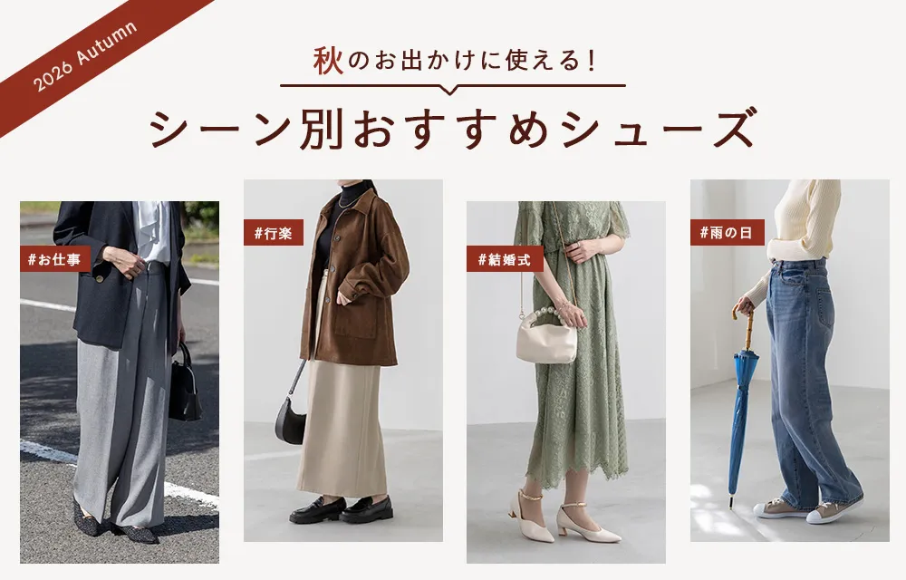 秋のシーン別おすすめシューズ