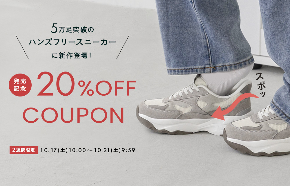 新作ハンズフリースニーカー期間限定20％OFF