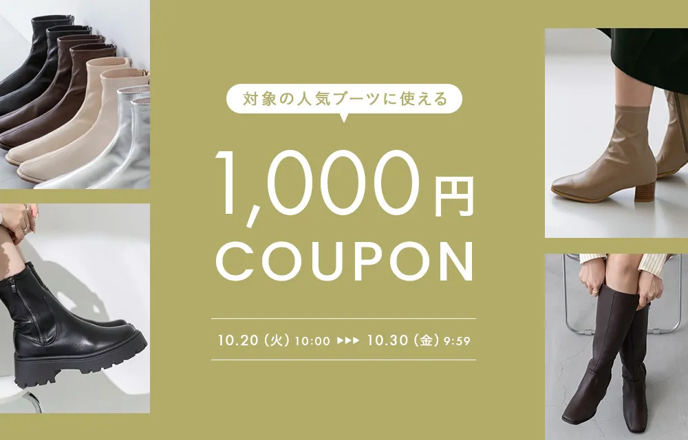 ブーツ1000円OFFクーポン