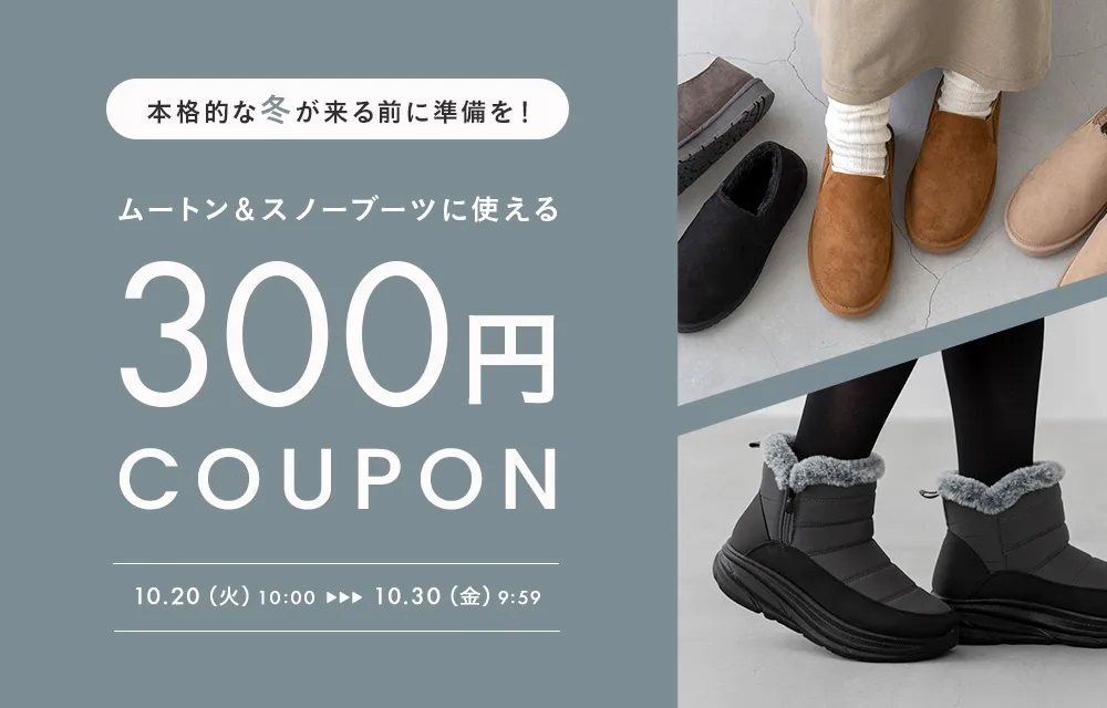 ムートン&スノーブーツ300円OFFクーポン