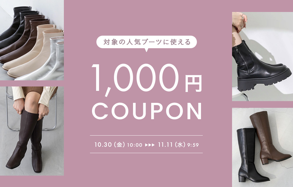 ブーツ1000円OFFクーポン