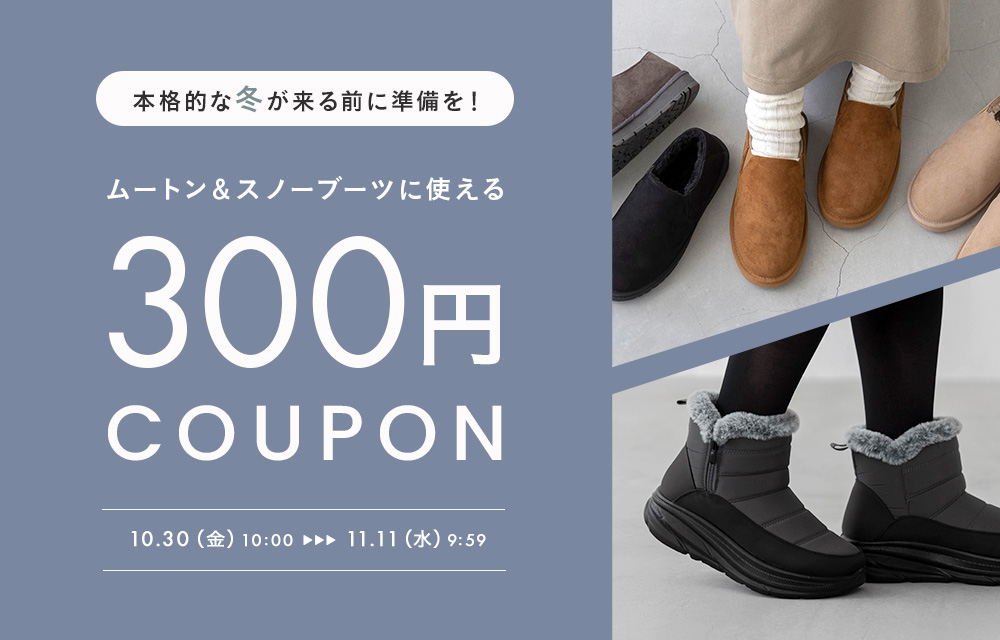ムートン&スノーブーツ300円OFFクーポン