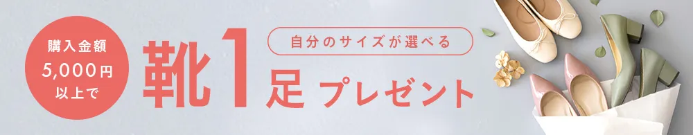 5,000円以上で靴１足プレゼント！