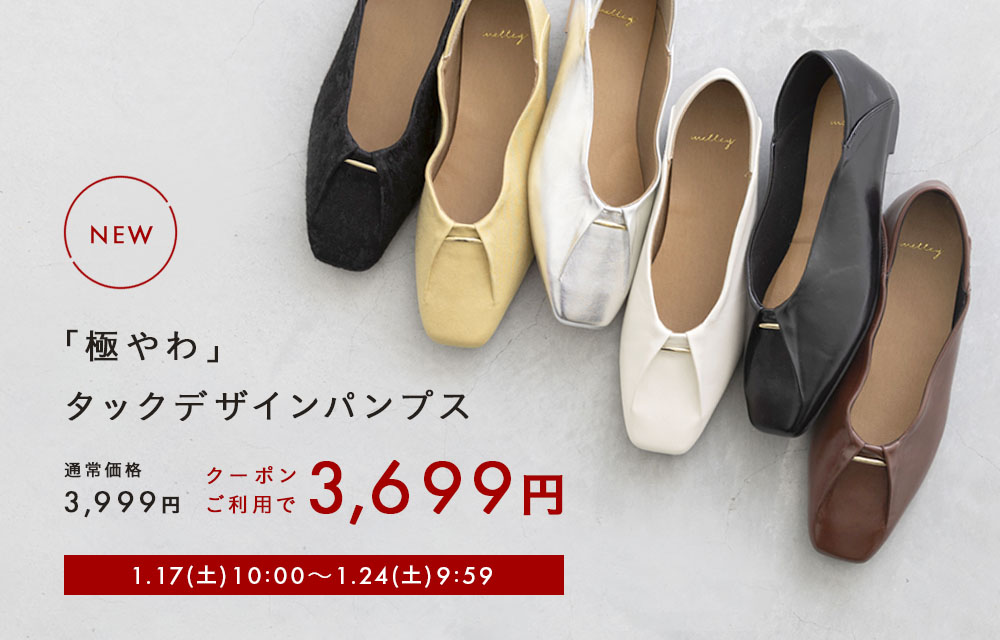 極やわシリーズに新作パンプス登場！