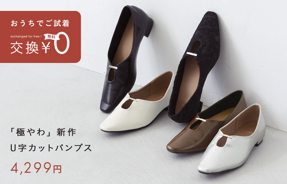 極やわシリーズに新作パンプス登場！