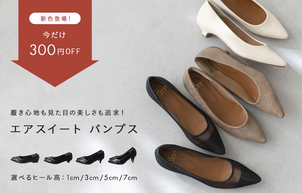 エアスイートパンプスに新色登場