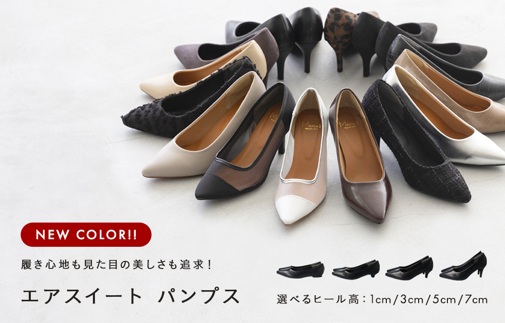 エアスイートパンプスに新色登場