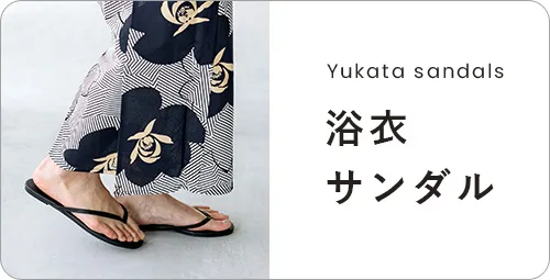 浴衣サンダル