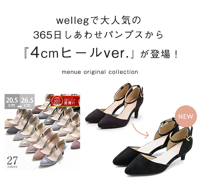 menue（メヌエ） 365日しあわせパンプスシリーズ 4cmヒール アンクル ストラップ パンプス 送料無料 |  【公式】welleg（ウェレッグ）オンラインストア