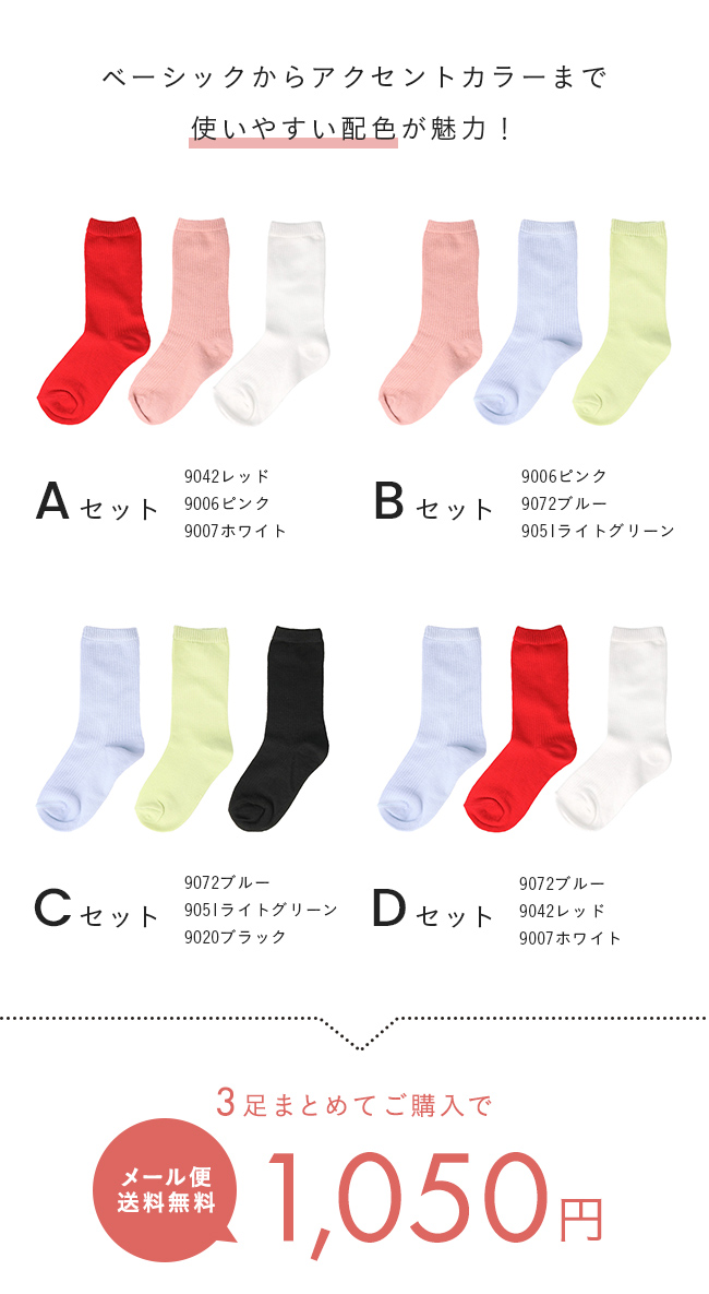 3足セット クルー丈 リブ編み キッズ カラーソックス 靴下 メール便