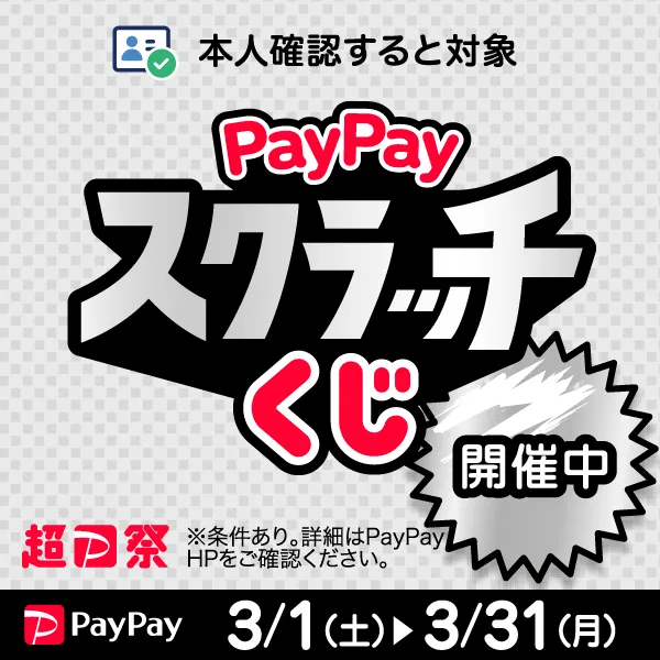 超PayPay祭